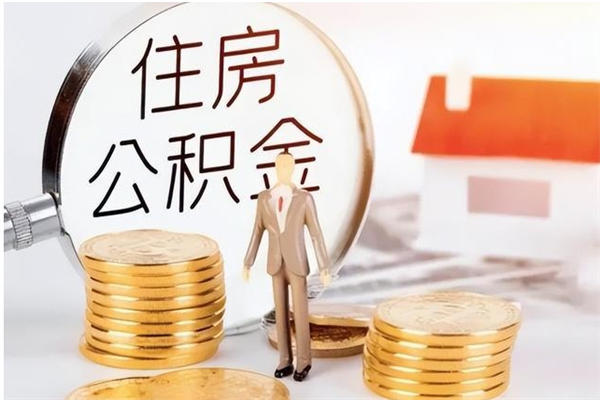 东方本人公积金提出来（取出个人公积金）