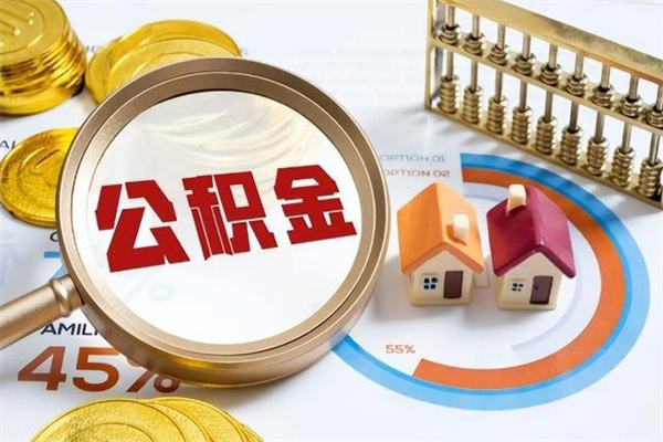 东方辞职可以取住房公积金吗（辞职以后可以取住房公积金吗）