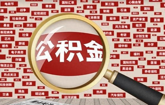 东方离职怎么取出公积金（离职了怎么取出住房公积金）