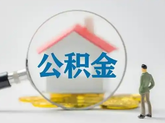 东方个人公积金如何取出来（住房公积金个人怎么取）